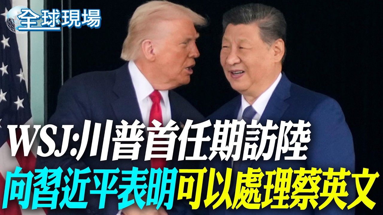 WSJ:川普首任期訪陸 向習近平表明