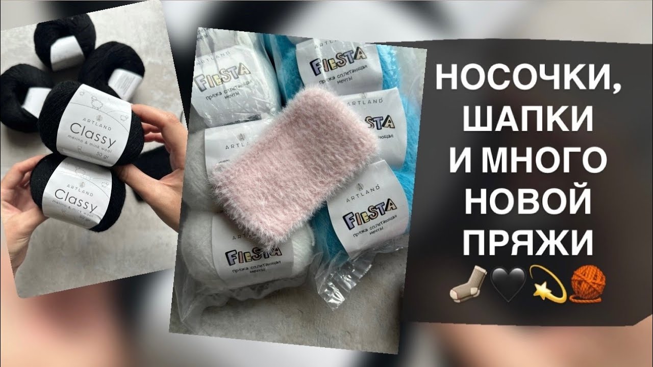 НОСКИ, ШАПКИ И МНОГО НОВОЙ ПРЯЖИ