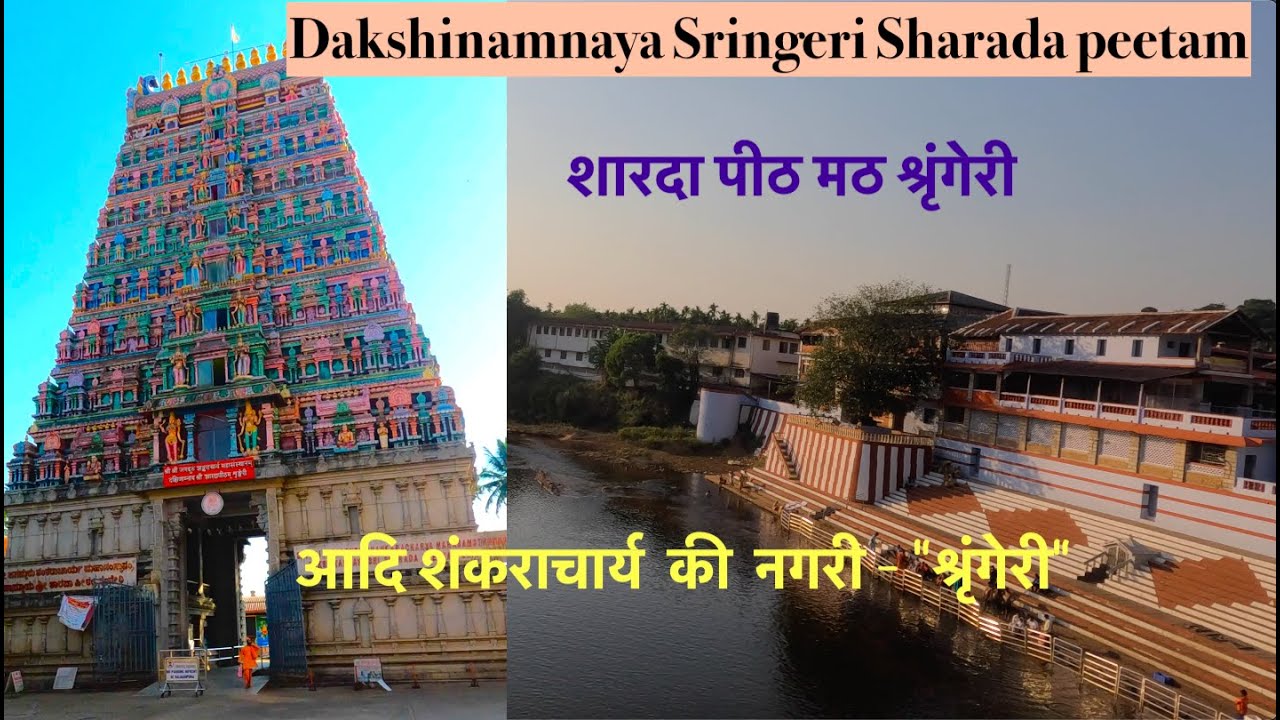 Sringeri | sringeri math | Sri Sringeri Sharada Peetham #karnataka  #sringeri #sringerimath #travel