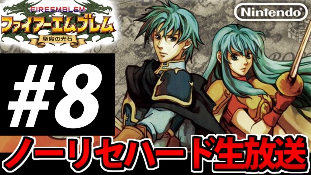 【FE】ファイアーエムブレム 聖魔の光石 ノーリセハード生放送　＃8