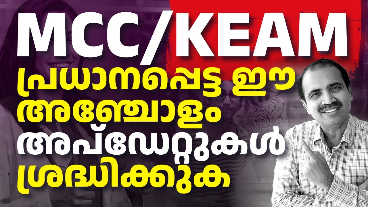 MCC / KEAM 2025: പ്രധാനപ്പെട്ട 5 Updates നിങ്ങൾ മറക്കരുത്! 🔥🩺🎯