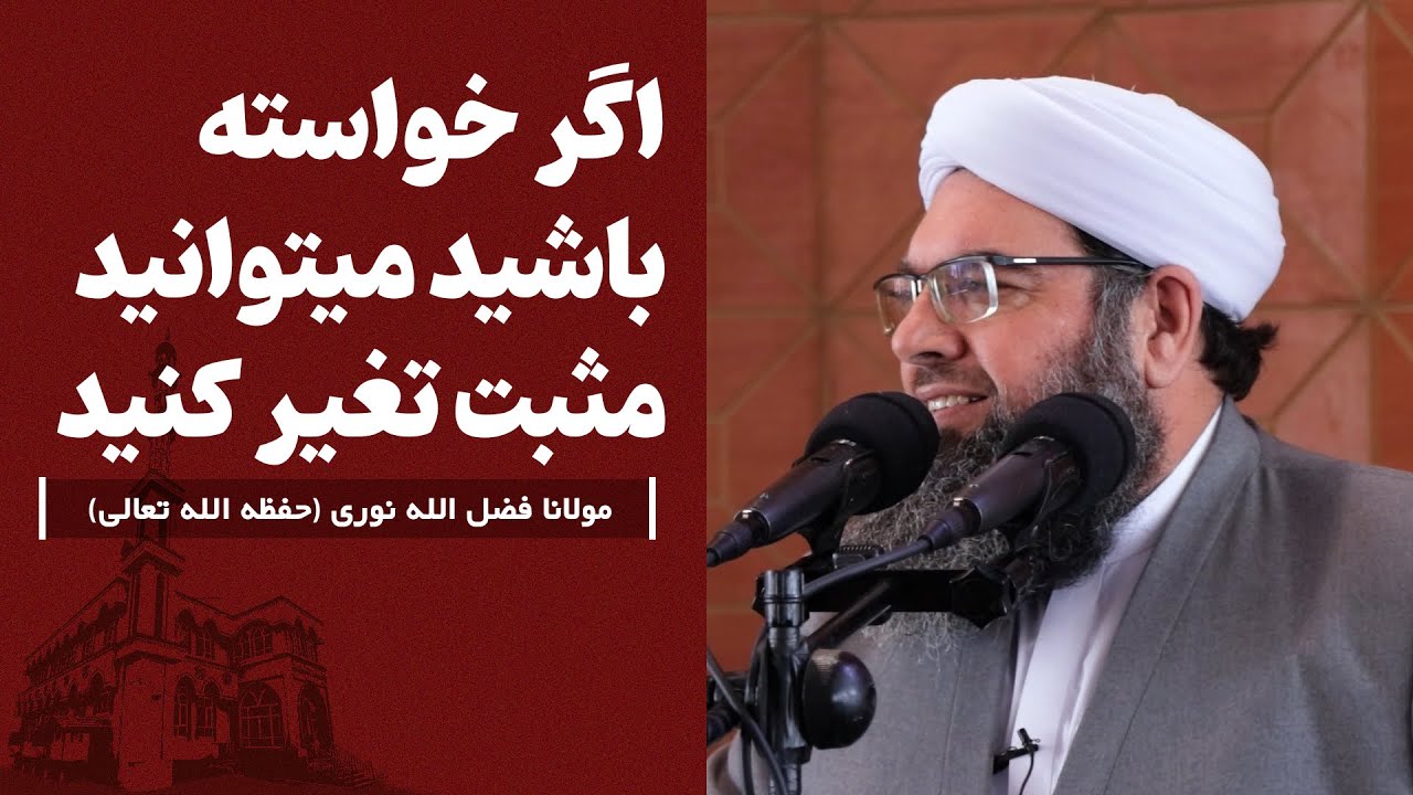 اگر خواسته باشید میتوانید مثبت تغیر کنید | Агар хоҳед, шумо метавонед мусбат тағйир диҳед.