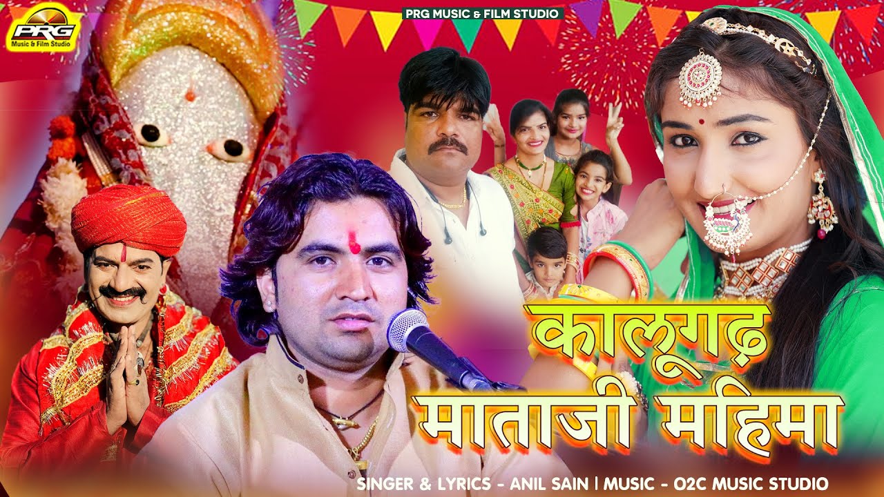 Navratri Special - कालूगढ़ माताजी महिमा | Kalugarh Mataji Mahima | Anil Sain | PRG