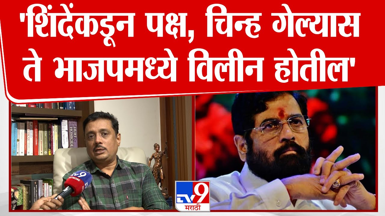 Asim Sarode | Shiv Sena पक्ष, चिन्ह सुनावणीत नेमकं काय घडणार? वकील असीम सरोदेंचं स्पष्टीकरण