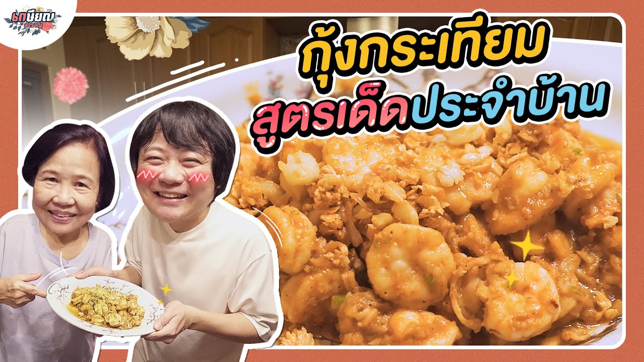 หม่าม้าโชว์ฝีมือทำกุ้งกระเทียม เมนูเด็ดประจำบ้าน! #เกษียณสำราญ