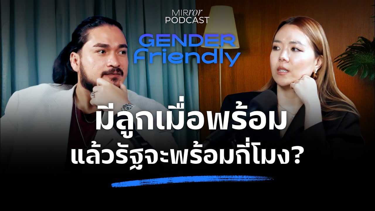 มีลูกเมื่อพร้อม แล้วรัฐจะพร้อมกี่โมง? | Gender Friendly EP. 4