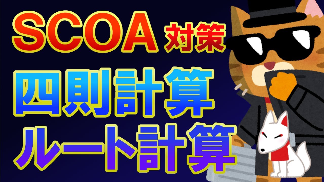 【SCOA】”四則計算・ルート計算” 問題の解き方解説①＜前半＞（分野：数理）〔スピード勝負！SCOA対策〕｜就活・転職・公務員試験対策