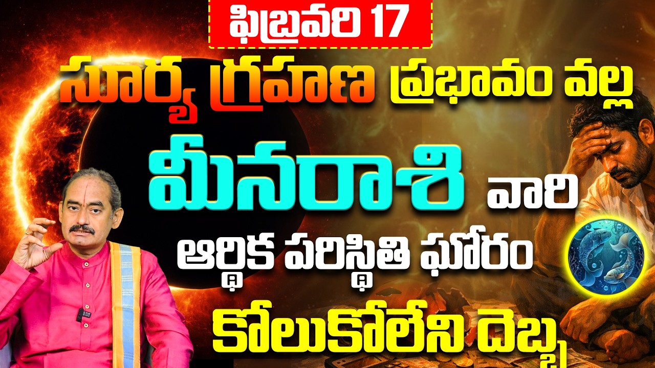 మీన రాశి వారు జాగ్రత్త! Surya Grahanam Meena Rashi Phalitam |Meena Rasi Jyotishyam