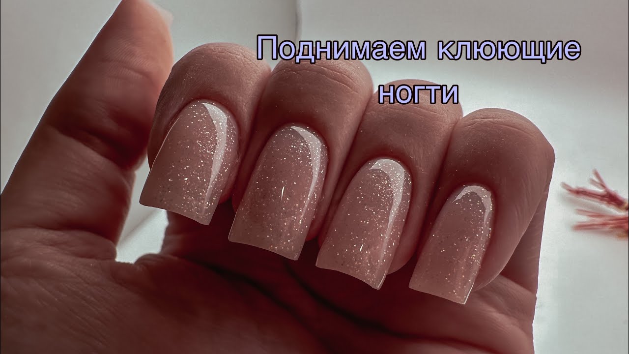 Укрепление ногтей гелем. Снятие пленок для маникюра, поднятие клюющих 💅