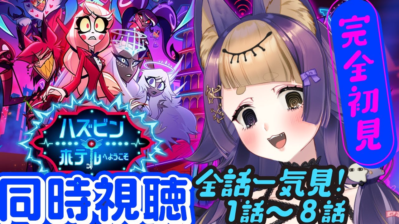 【#同時視聴📺全話一気見】ハズビンホテルへようこそ シーズン2 👿🏨1話～8話 HAZBIN HOTEL【#VTuber/#珀世イフ/#hazbinhotel】