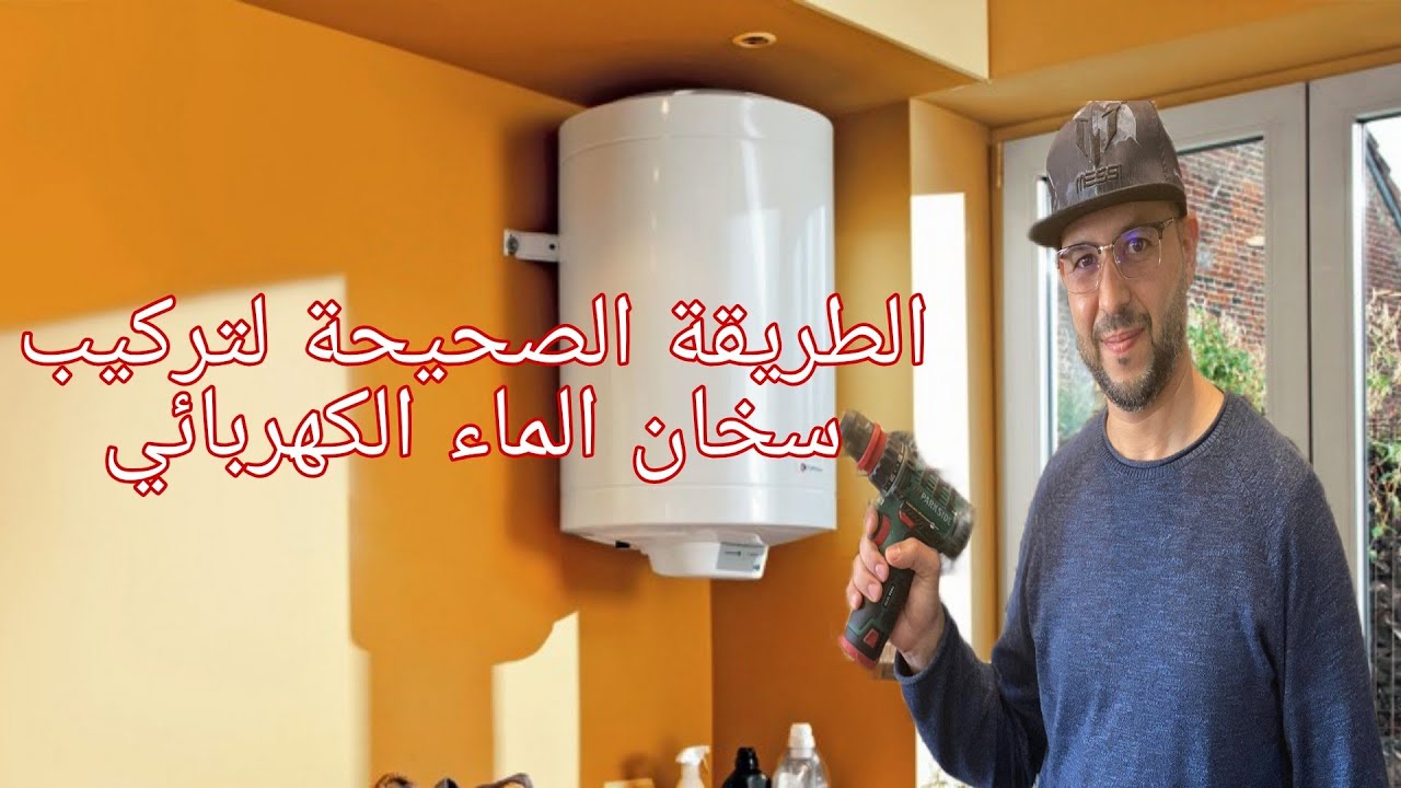 تركيب سخان الماء الكهربائي بكل سهولة installation chauffe-eau  électrique DIY