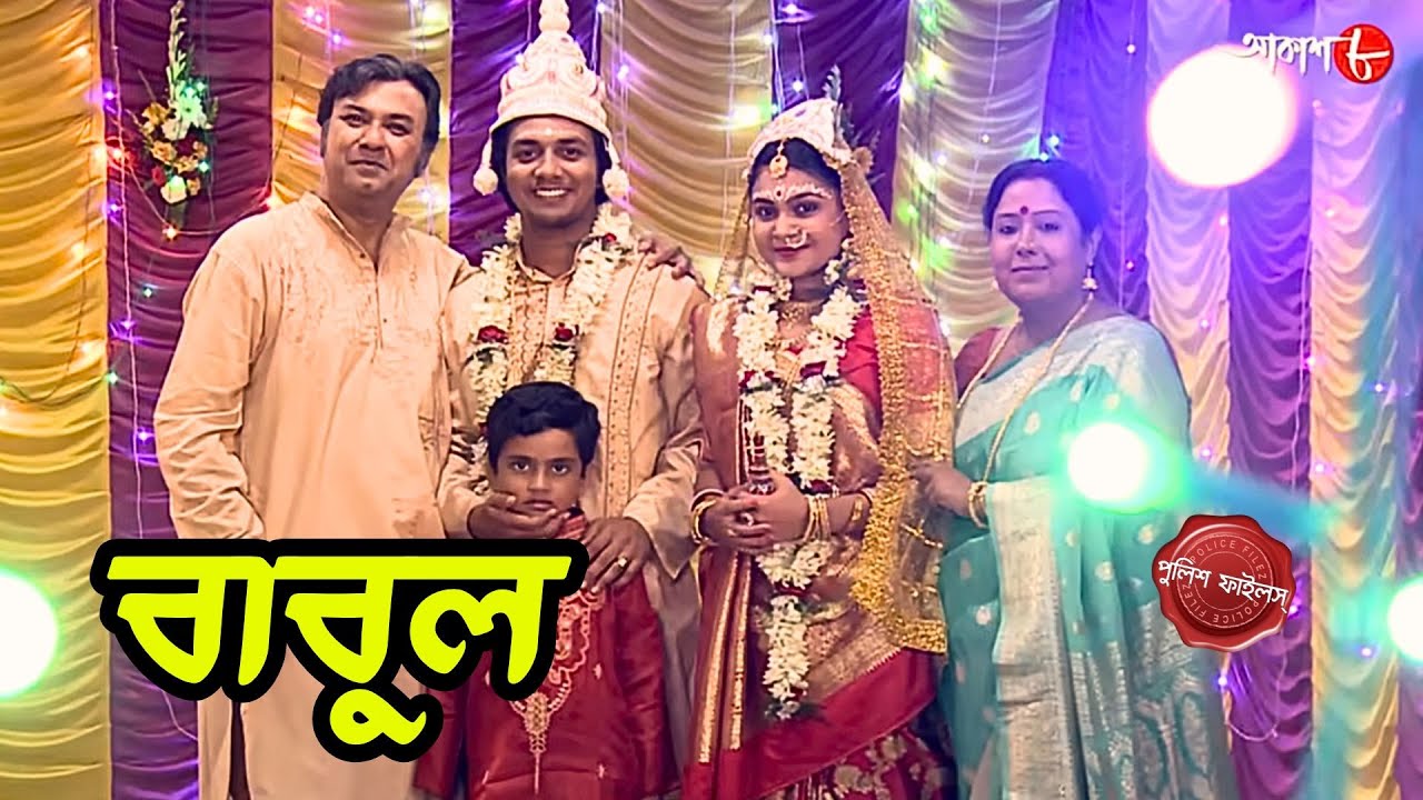 বাবুল | Babul | Haldia Thana | Police Filez | Bengali | New Epi | Crime | Aakash Aath |