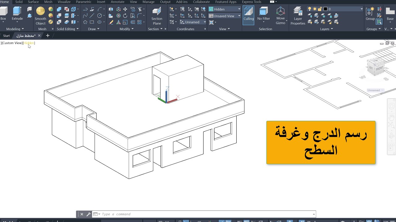 تمرين رسم منزل  ثلاثي الابعاد ببرنامج اوتوكاد الجزء الثاني