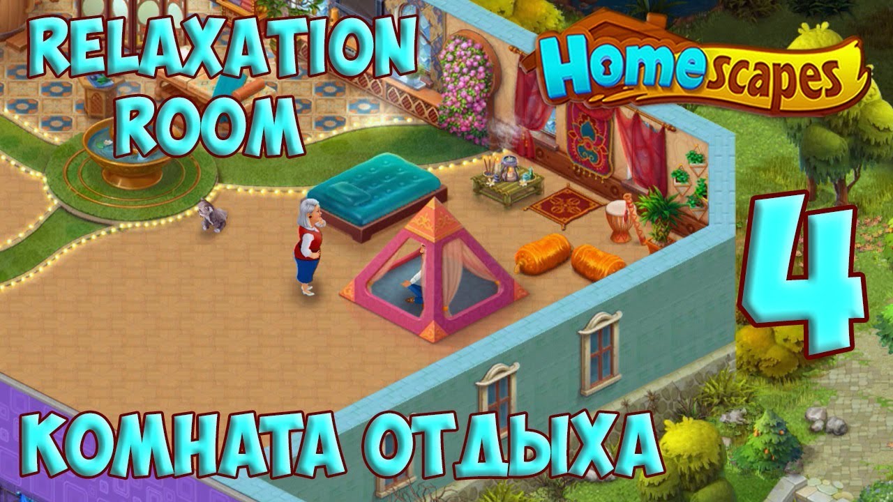 Homescapes Gameplay Story Relaxation Room Day 4 / Комната отдыха День 4 HD