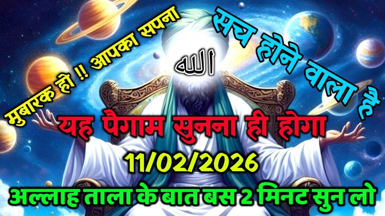 ✅11/02/2026 अल्लाह का पैगामः मुबारक हो !! आपका सपना सच होने वाला है। बस 5 मिनट सुन लो। #allah