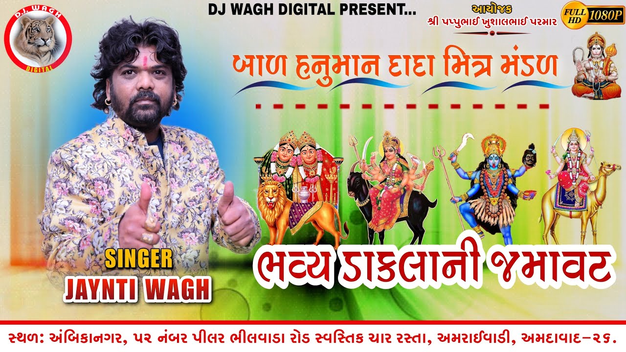 JAYNTI WAGH VAGH- BHAVYA DAKLANI JAMAVAT - BAL HANUMAN DADA MITRA MANDAL