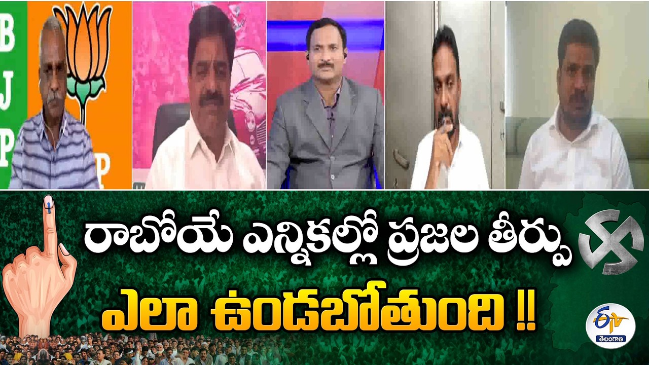 How will Rural & Urban Voters Judgment In Upcoming Election | ETV Special Debate
