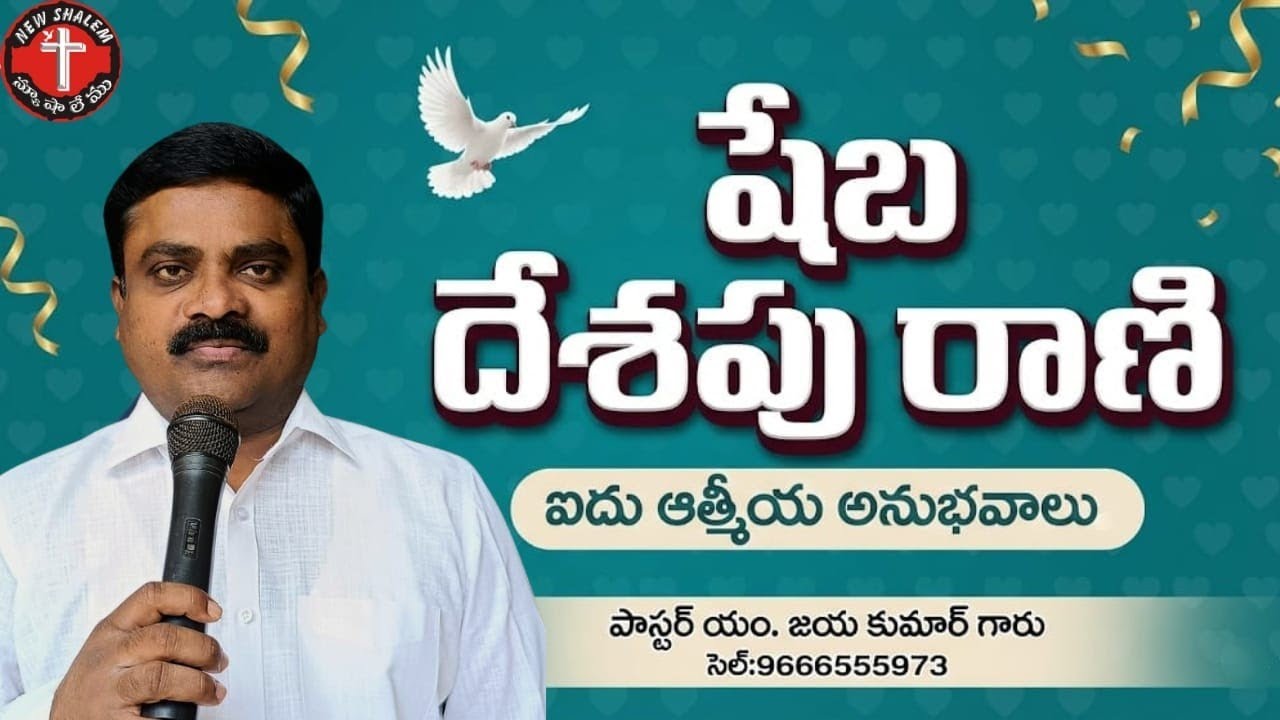 షేబ దేశపు రాణి - ఐదు ఆత్మీయ అనుభవాలు 