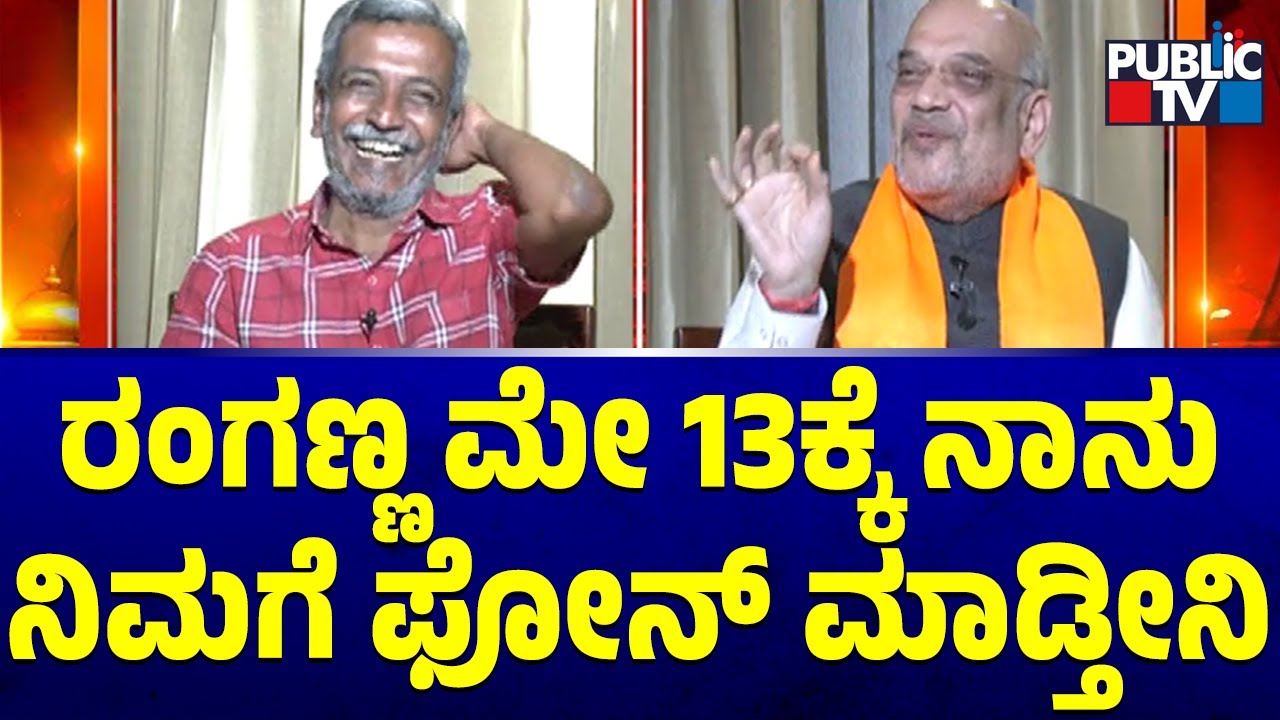 Amit Shah: ರಂಗಣ್ಣ ಮೇ 13ಕ್ಕೆ ನಾನು ನಿಮಗೆ ಫೋನ್ ಮಾಡ್ತೀನಿ..! | HR Ranganath | Public TV