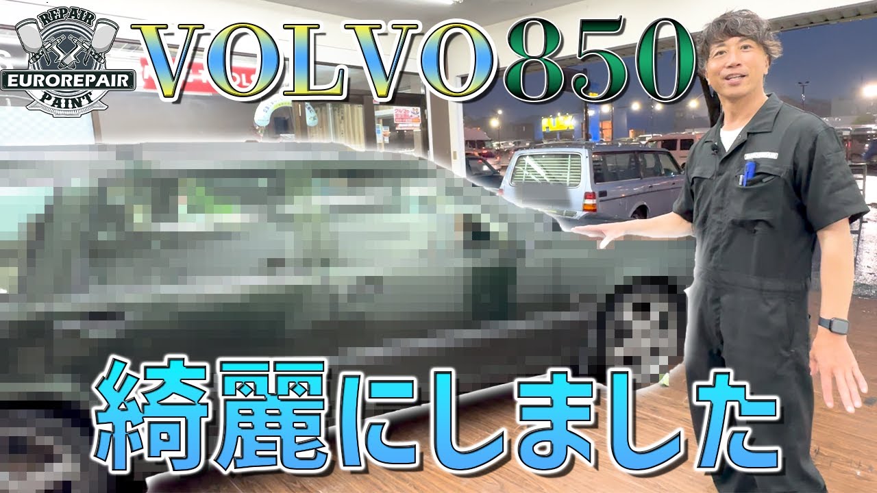 【鈑金動画】こんなに綺麗でかっこよくなっちゃう！？ボルボ850がR仕様になってコーティングをしたらこうなった！【VOLVO】