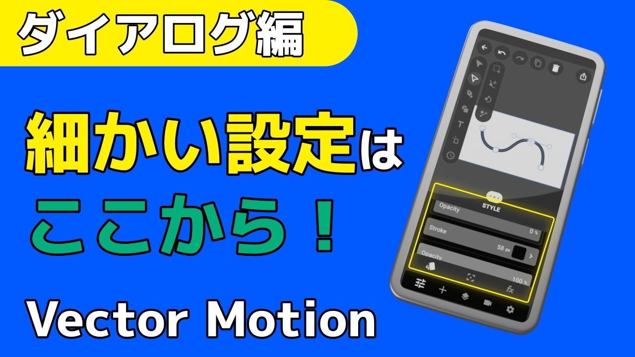 スマホでベクターイラスト作成！Vector Motionの使い方　ダイアログ編