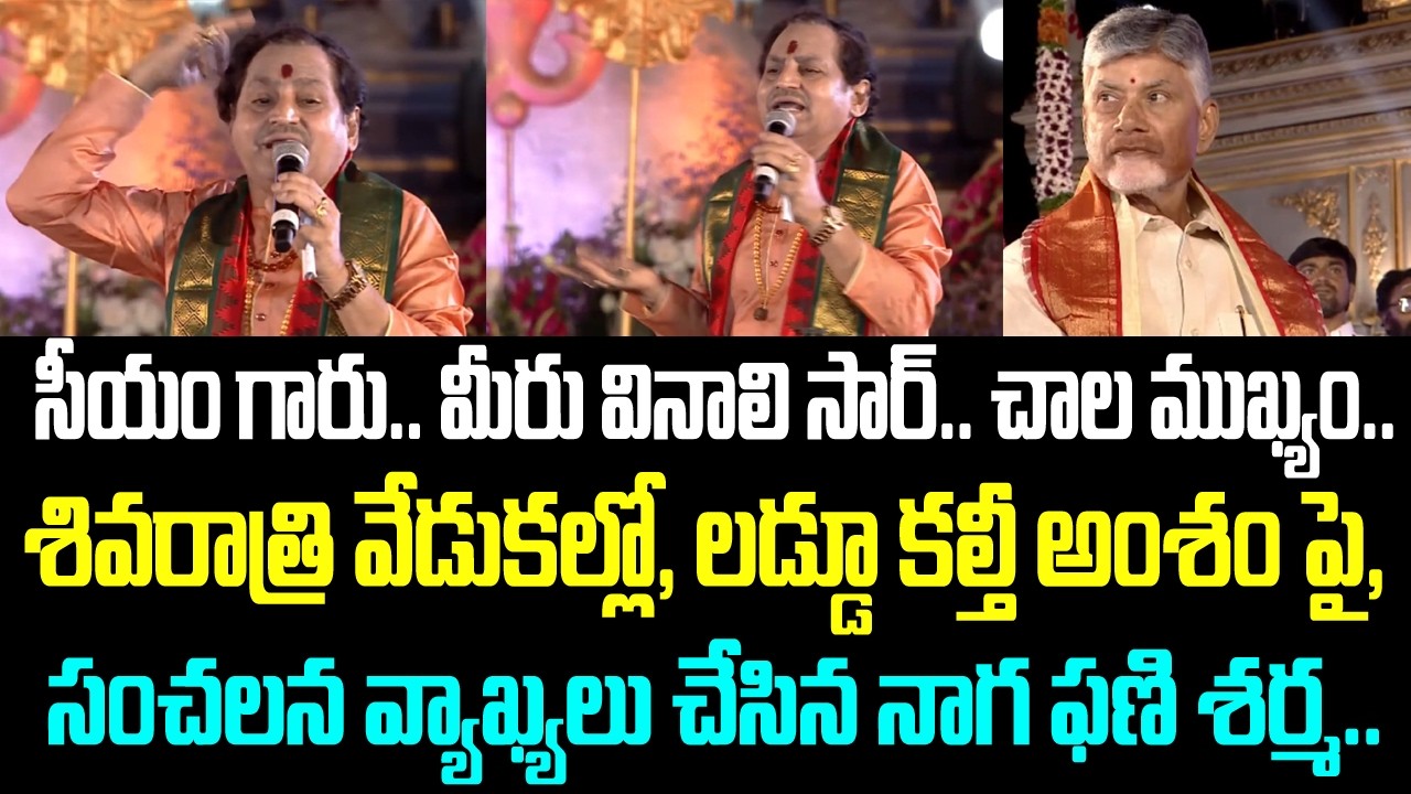 సీయం గారు.. మీరు వినాలి సార్. చాల ముఖ్యం.. శివరాత్రి వేడుకల్లో, లడ్డూ కల్తీ అంశం పై, సంచలన వ్యాఖ్యలు