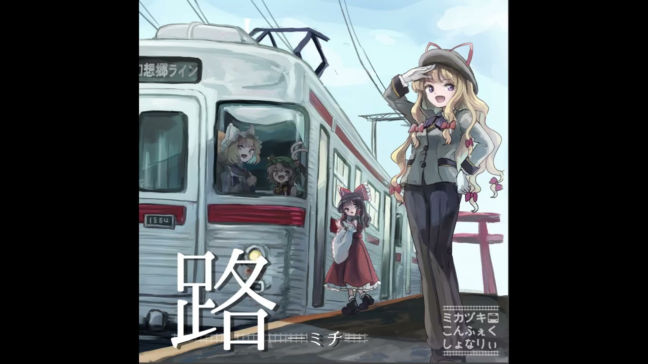 【#東方】路 -ミチ- | ミカヅキこんふぇくしょなりぃ　電車駅メロ風アレンジCD