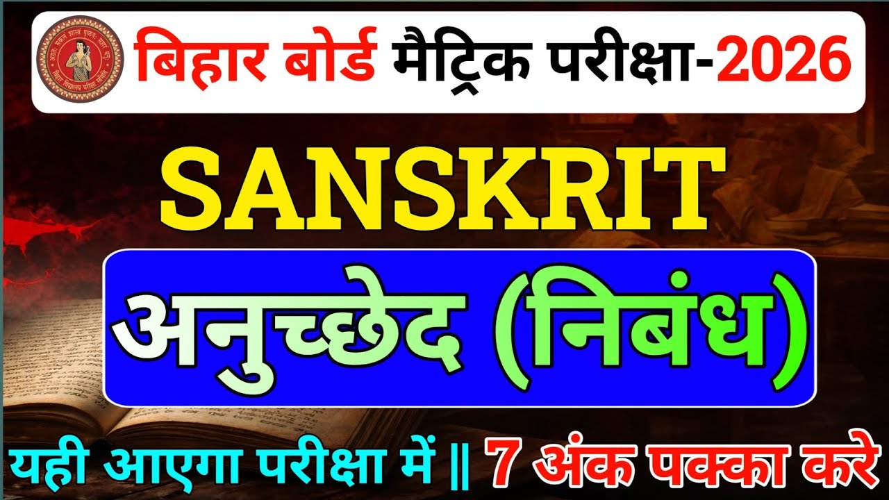 Bihar Board Class 10 Sanskrit अनुच्छेद kaise likhe |Important essay for sanskrit|sanskrit anuchchhed