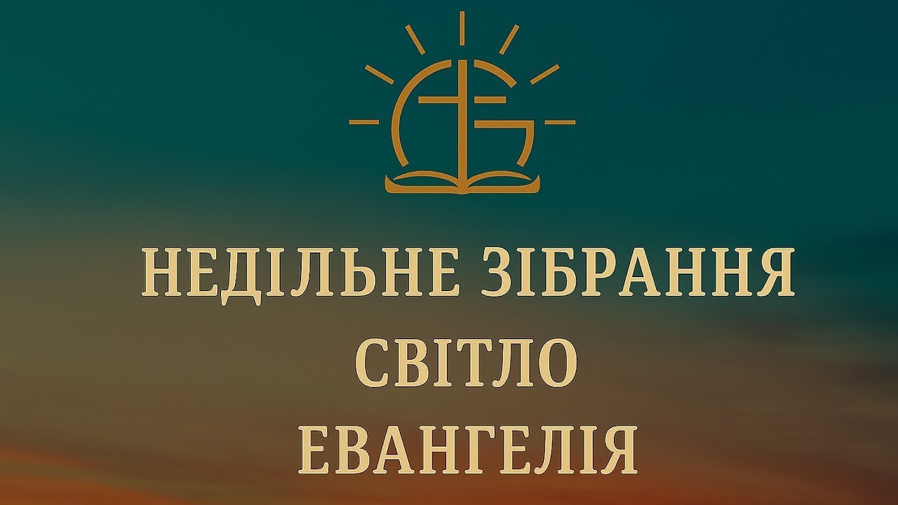 Недільне зібрання 8.02.26