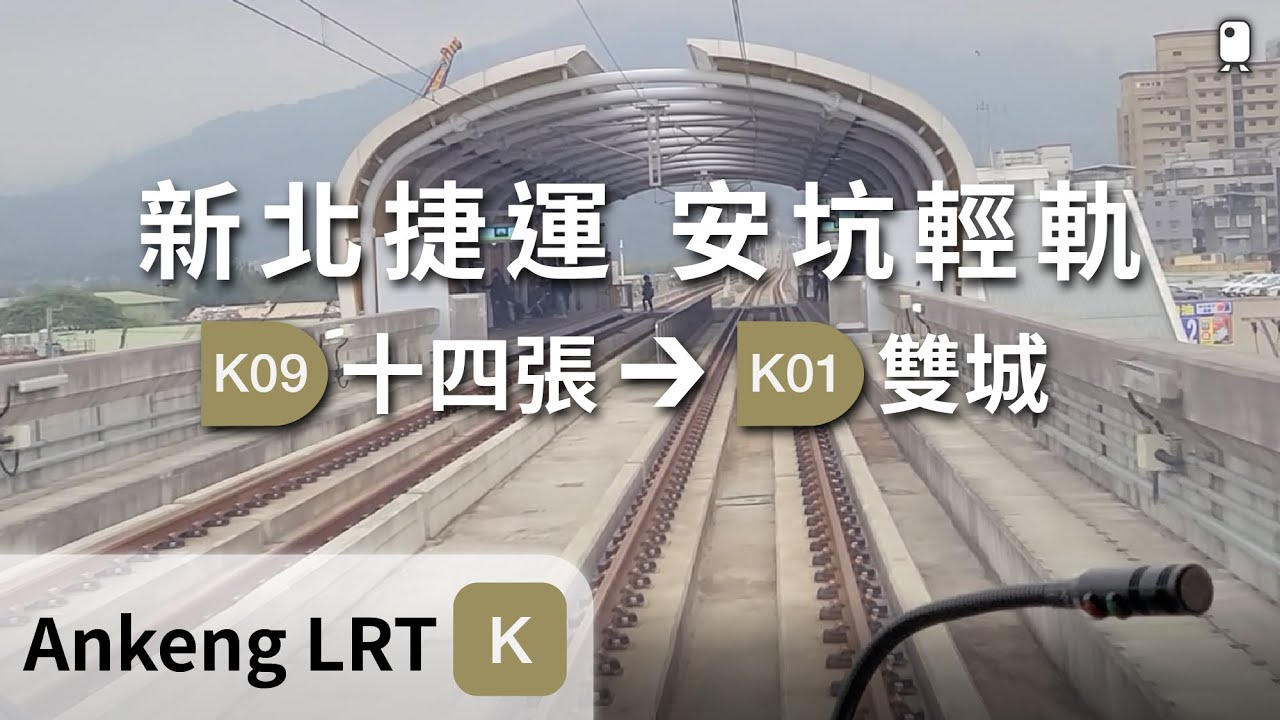 新北捷運︱安坑輕軌︱十四張→雙城 前方路程景