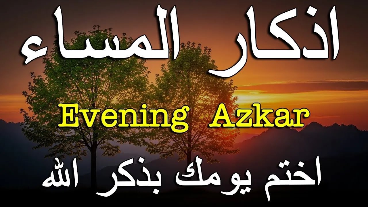 اذكار المساء راحه نفسيه بصوت يريح قلبك   حصن نفسك وبيتك من الشيطان - azkar evening | By Alaa Aqel