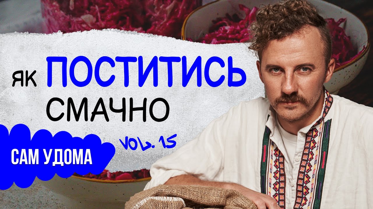 10 страв до посту від Клопотенка. Вегетаріанські і пісні прості рецепти | Сам Удома