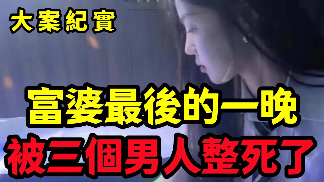 【大案纪实】富婆最後的一晚