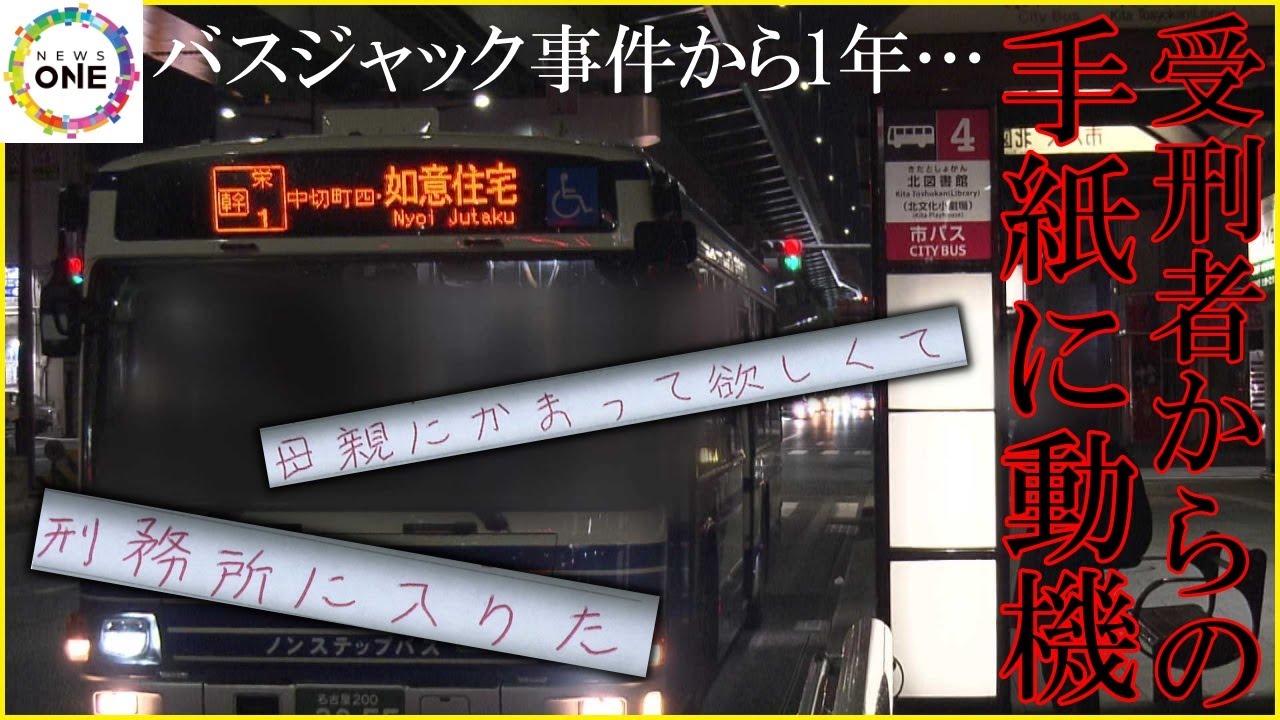受刑者からの手紙に動機…「社会騒がせ長く刑務所に」名古屋バスジャック事件から1年 背景に“愛情の欠如”