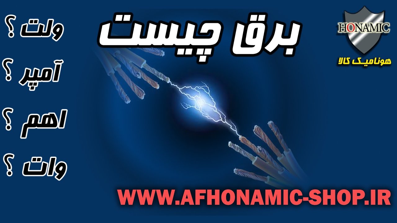 برق چیست ؟