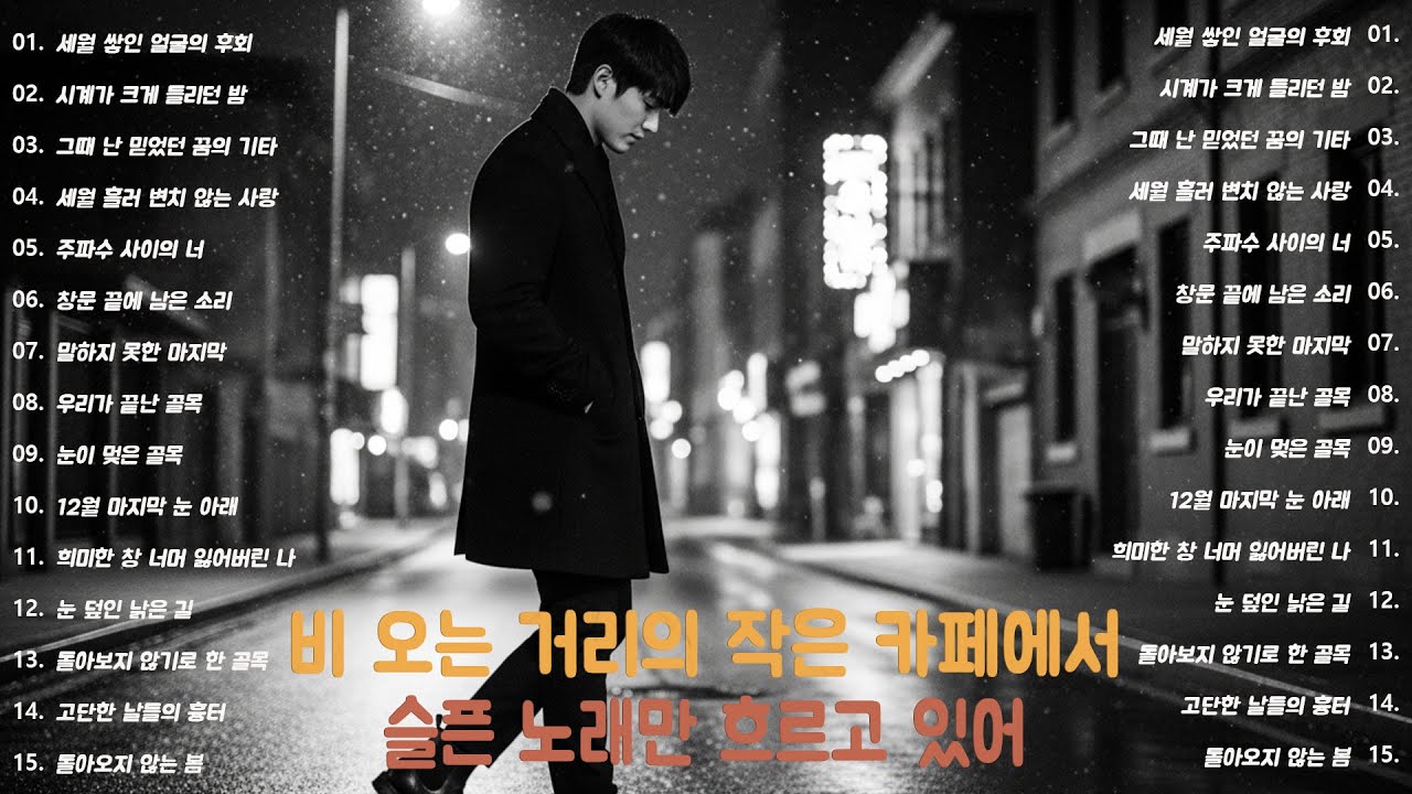 [K-POP] 선술집에서 듣기 좋은 감성 K-POP 이별 발라드 추천 플레이리스트