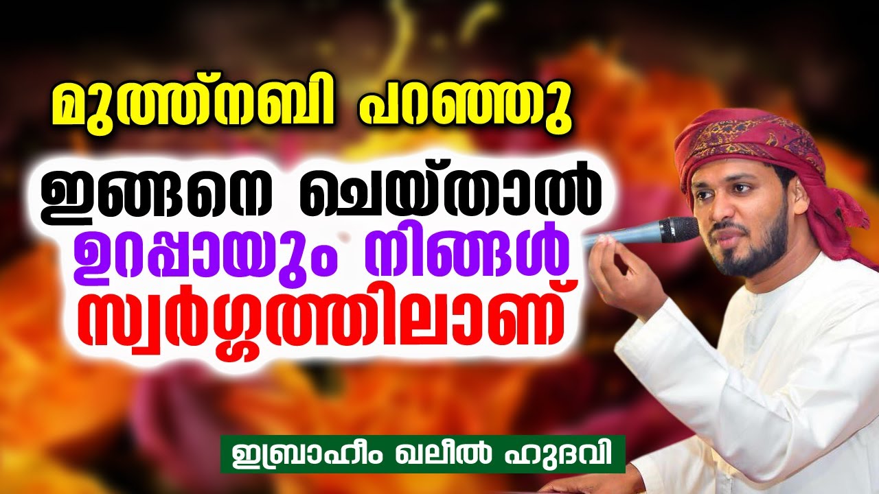 ഇങ്ങനെ ചെയ്താൽ ഉറപ്പായും നിങ്ങൾ സ്വർഗ്ഗത്തിലാണ് | Ibrahim Khaleel Hudavi