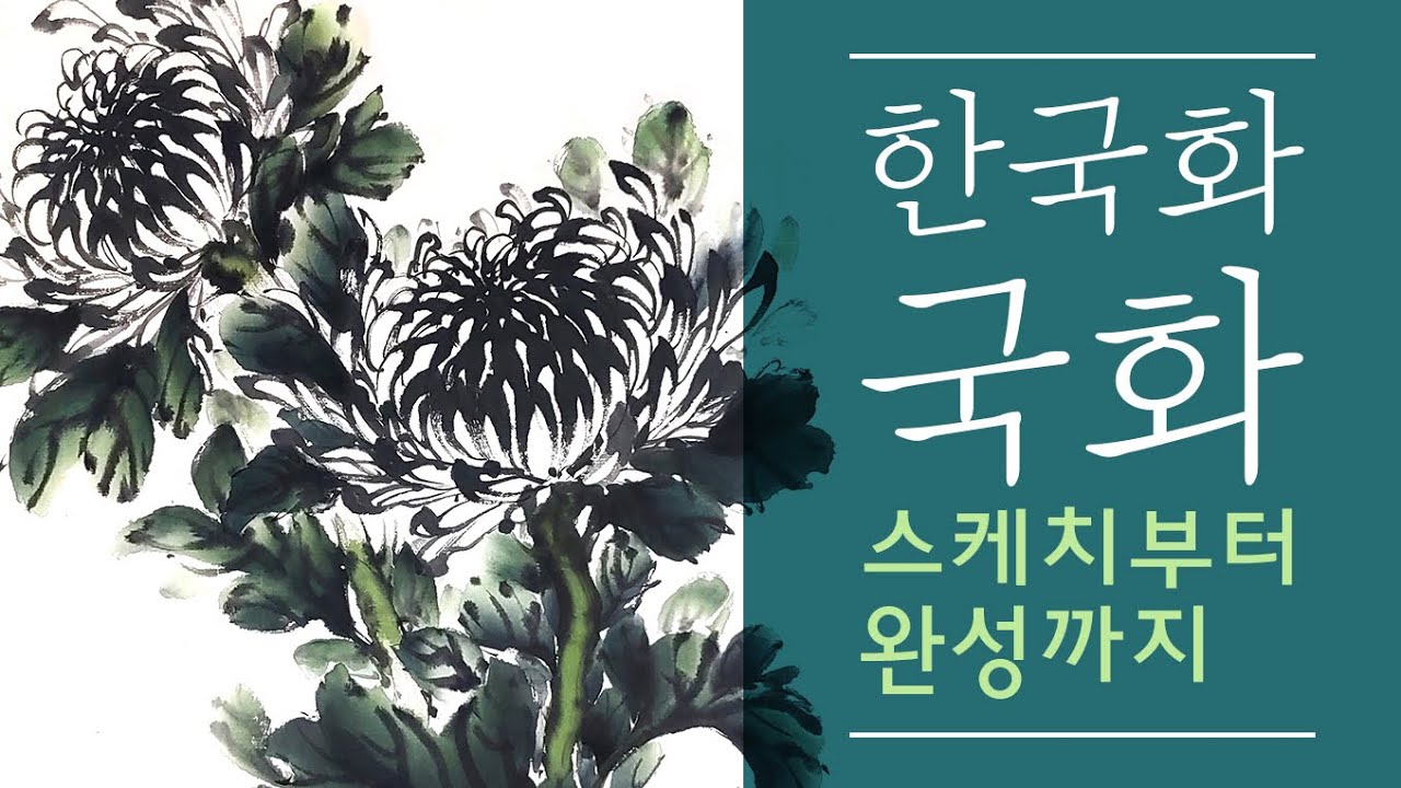 한국화 국화 제작 과정 / 도트 린쌤의 한국화 A to Z