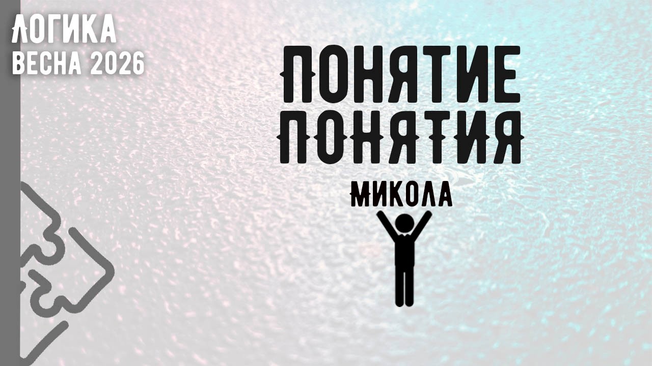 Понятие понятия
