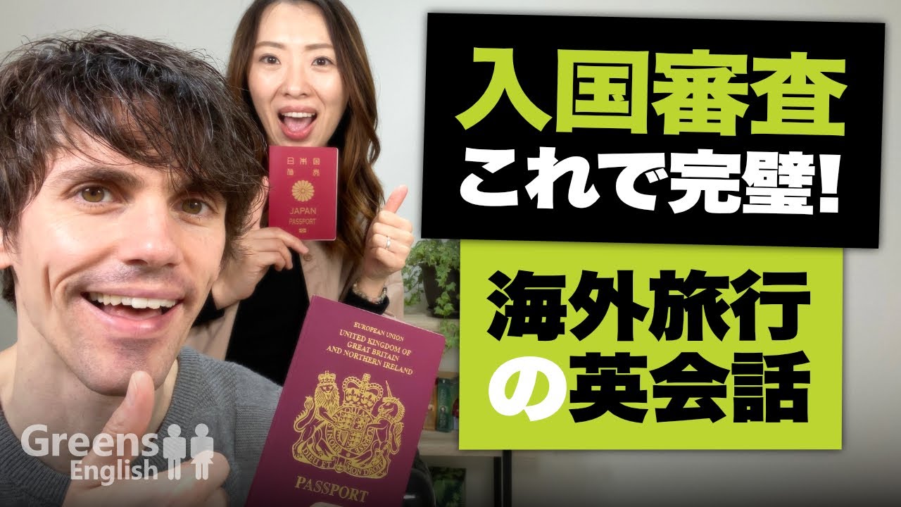 【海外旅行英語】入国審査でよく聞かれる英語の質問と答え方のコツを教えます！