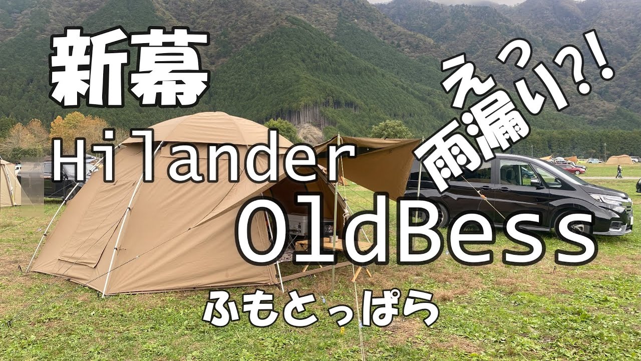 【夫婦キャンプ】ふもとっぱらで初張り！Hilander OldBess中型シェルターテント：どんな感じ？