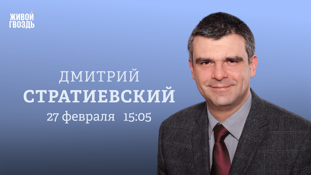 Дмитрий Стратиевский: Персонально ваш / 27.02.26