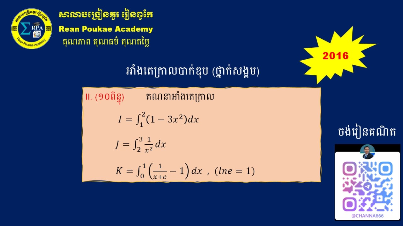 អាំងតេក្រាលបាក់ឌុប ២០១៦ ថ្នាក់វិ. សង្គម