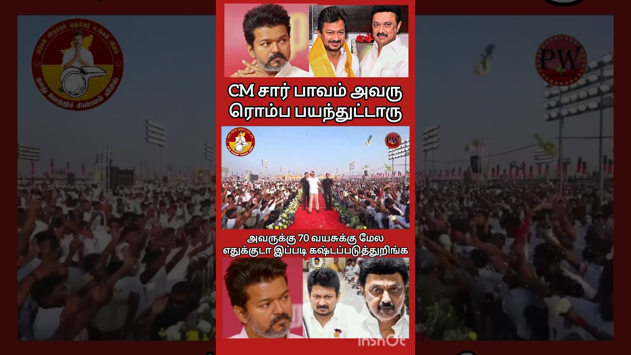 CM சார் பாவம் அவரு ரொம்ப பயந்துட்டாரு #tvkvijay #thalapathyvijay #tvk#mkstalin #udhayanidhi #dmkfail