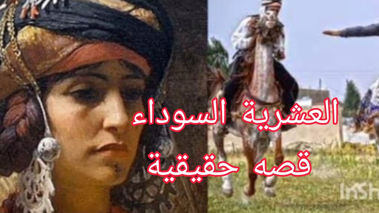 #العشرية_السوداء قصه الشاوية
