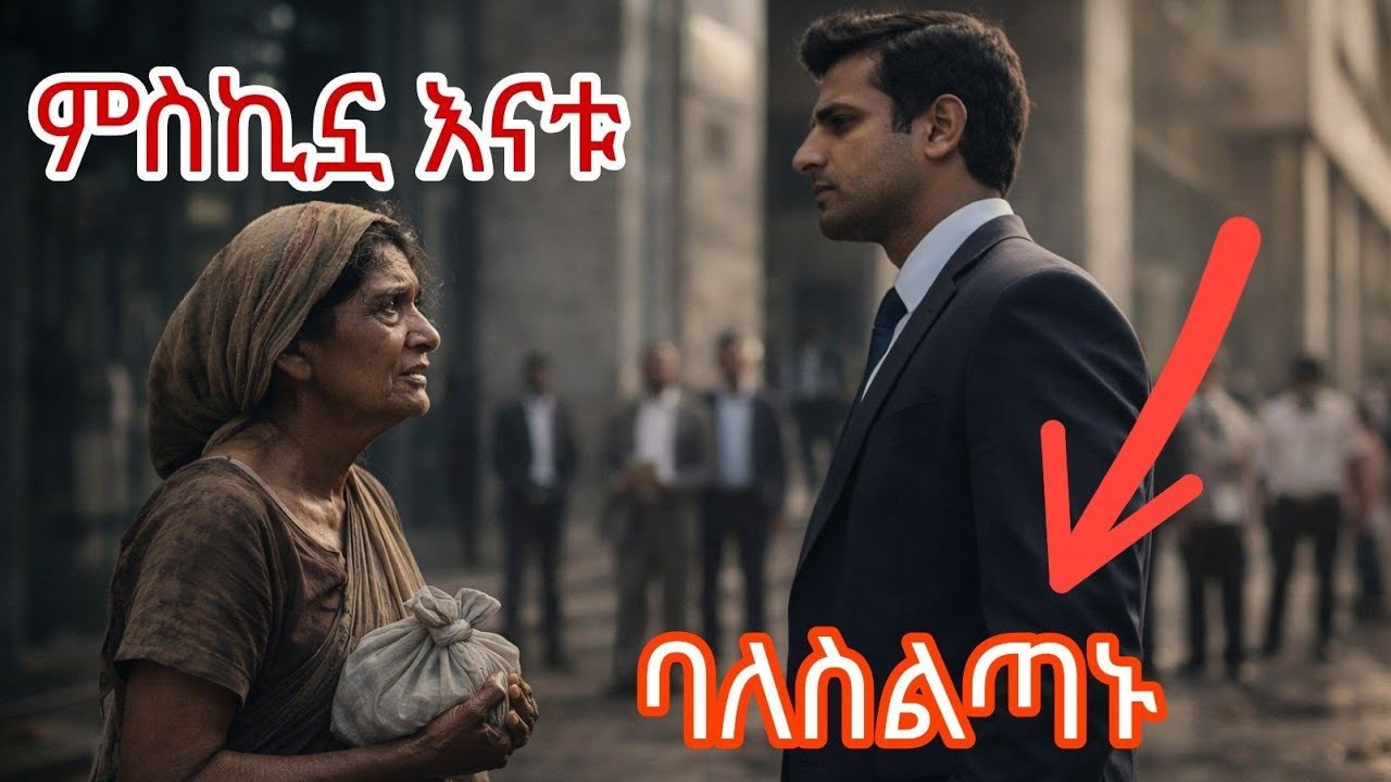 የእናት ፍቅር ወይስ ክብር| ልብ የሚነካ ታሪክ | ባለስልጣኑ በእናቱ አፍሮባት ነበር ግን የተፈጠረው ነገር አስገራሚ ነው