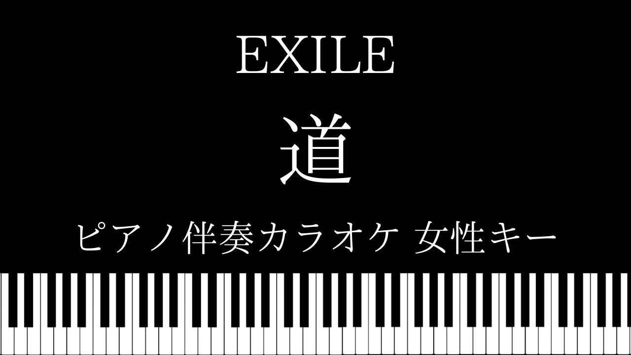 【ピアノ カラオケ】道 / EXILE【女性キー】