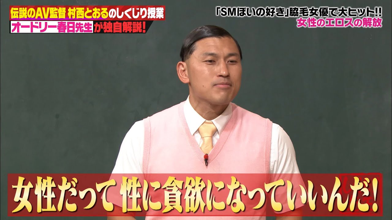 【神回復活】「女性だって性に貪欲になっていいんだ！」暴走する春日に若林がさすがの大ツッコミ✋アダルトビデオ大好き芸人春日が村西とおるの人生を紐解く！【