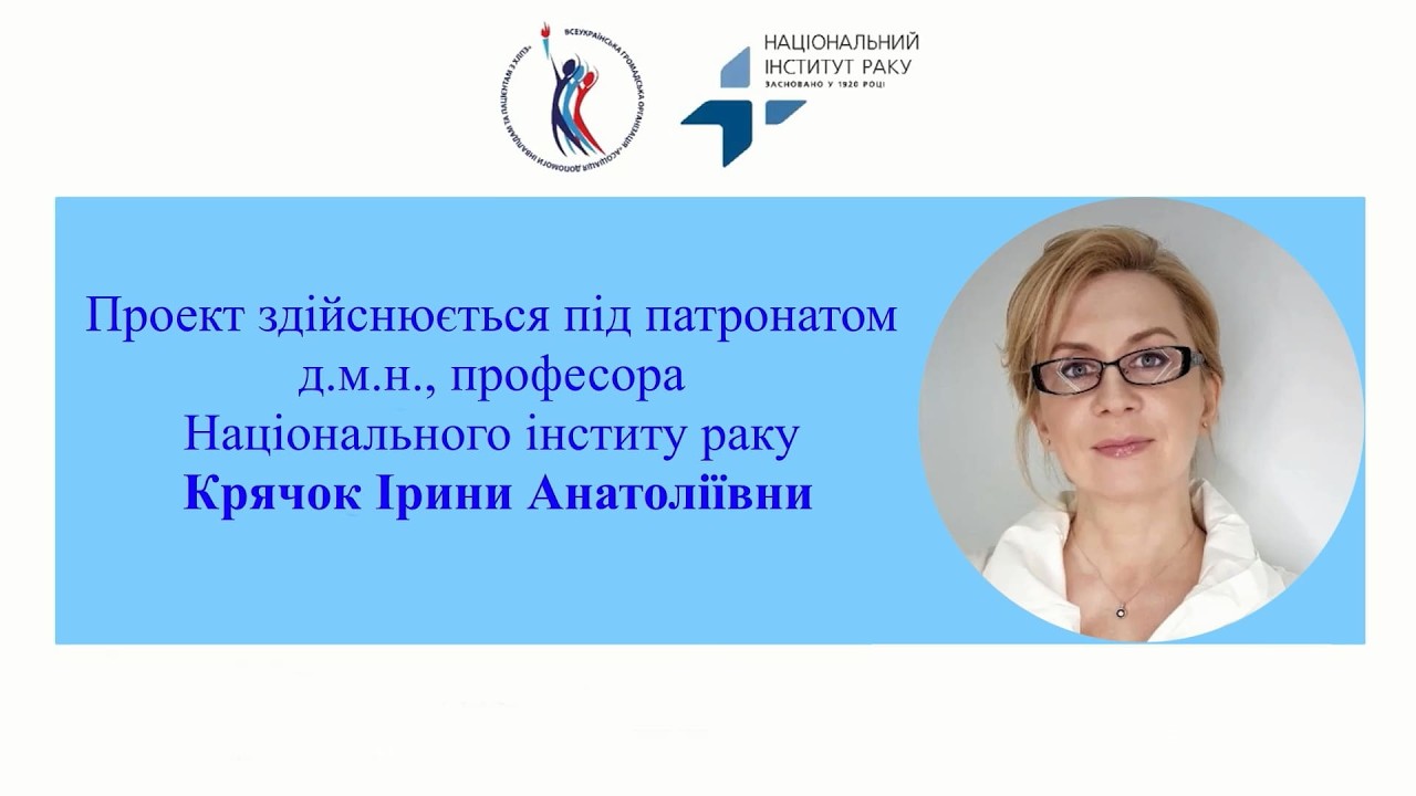 Множинна мієлома 3. Проект під патронатом д.м.н., професора Національного інституту раку Крячок І.А.