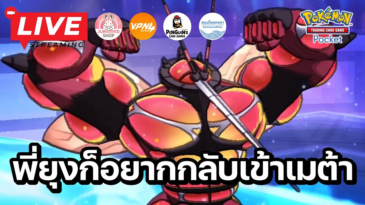 🔴 Pokemon TCG Pocket : พี่ยุงเองก็อยากกลับเข้าเมต้าเหมือนกัน